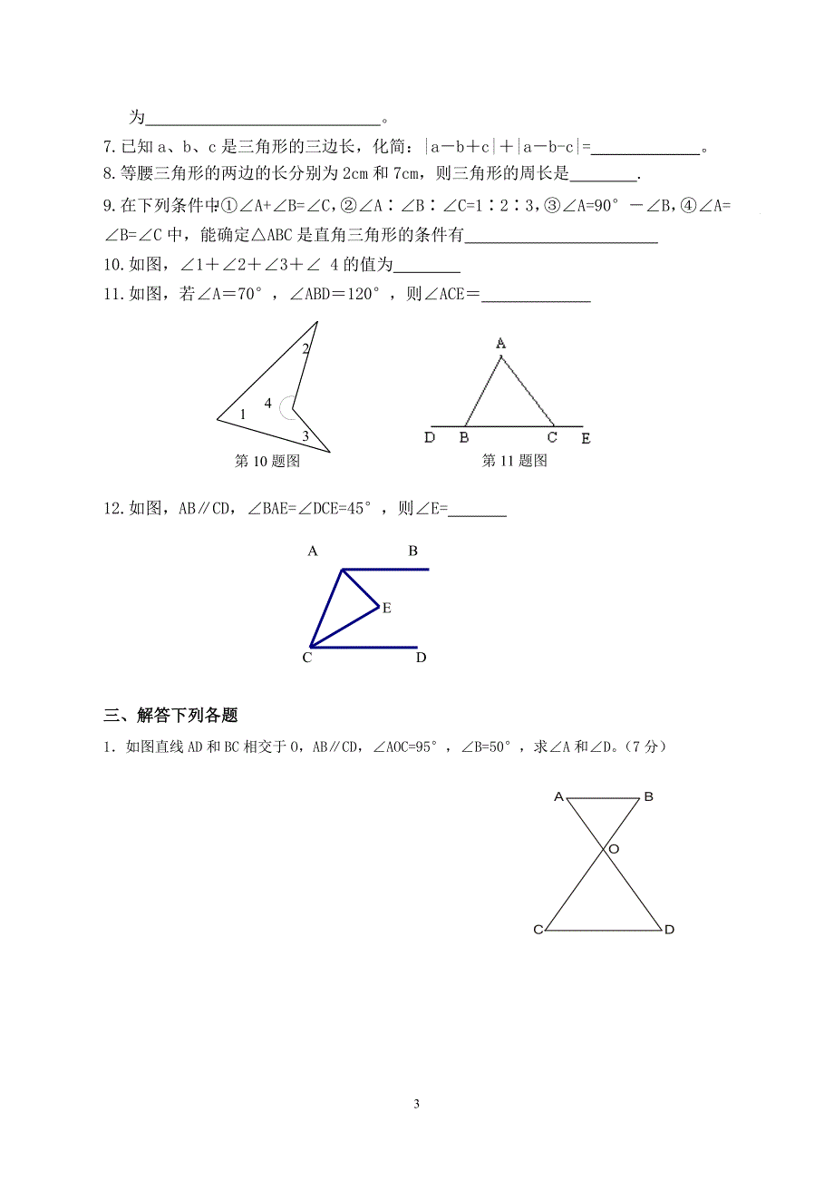 人教版八年级数学三角形单元测试题(新)-_第3页
