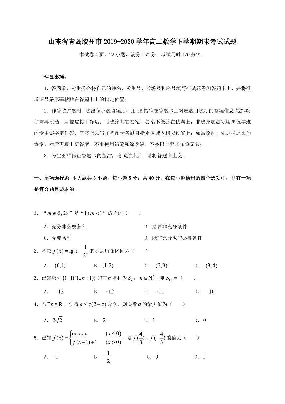 山东省青岛胶州市2019-2020学年高二数学下学期期末考试试题_第1页