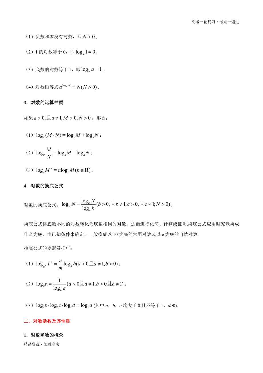 备战2021年高考数学（理）一轮复习一遍过：考点08 对数与对数函数（含答案）_第3页