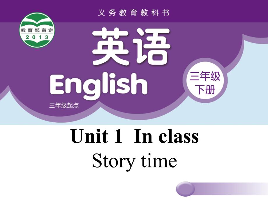 译林小学英语三年级下册Unit1 In class Story time 课件_第1页