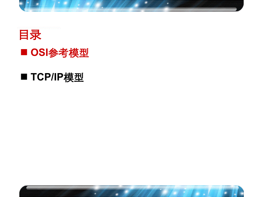 计算机网络体系结构-OSI参考模型与TCP_IP模型课件_第4页