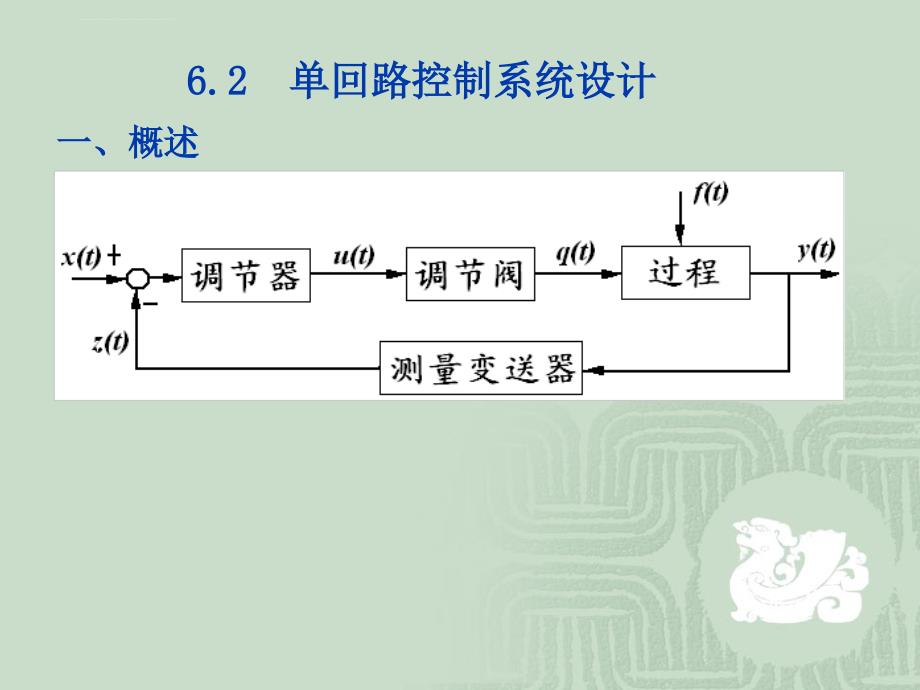 过程控制第6章单回路控制系统的设计课件_第3页