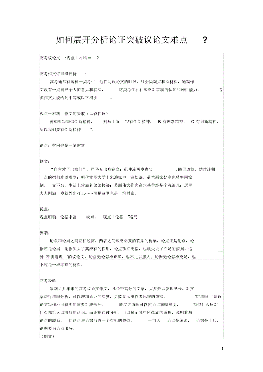 如何展开分析论证突破议论文难点？_第1页