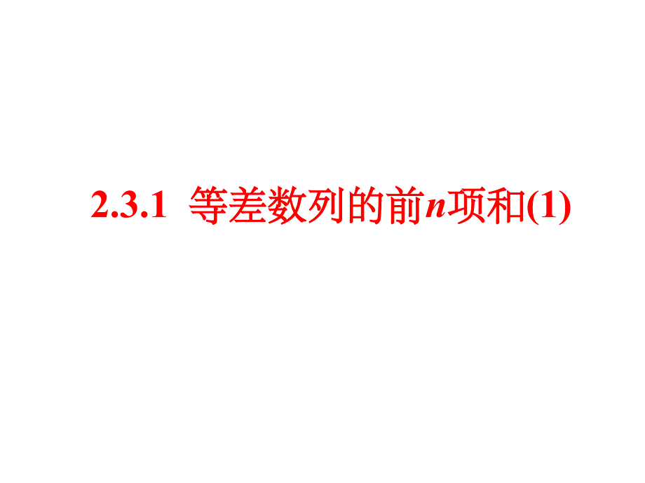 等差数列前N项和公式及应用_第1页