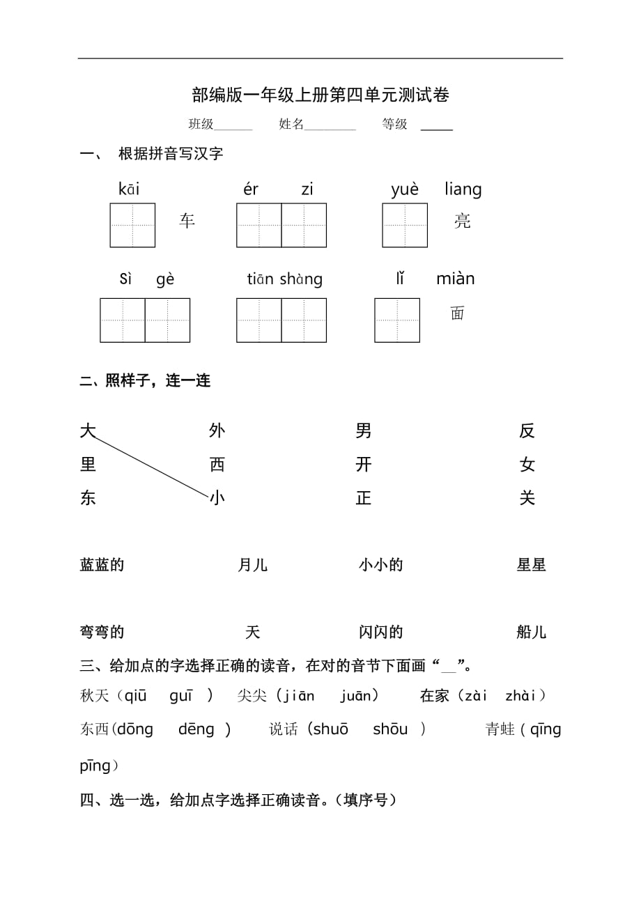 部编版一年级语文上册第四单元测试卷-_第1页