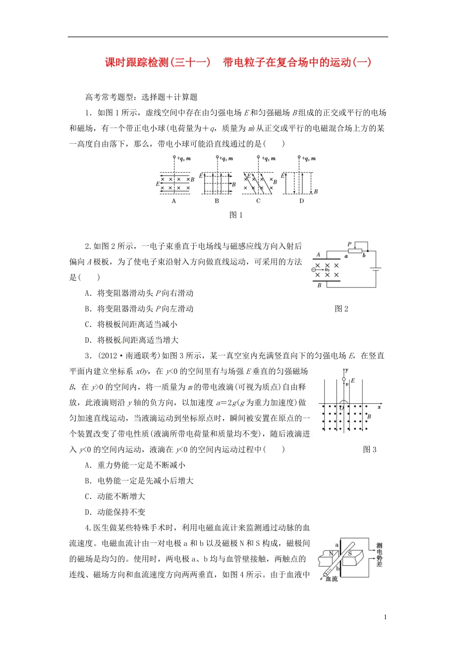 【三维设计】高三物理一轮 课时跟踪检测31 带电粒子在复合场中的运动（一）_第1页