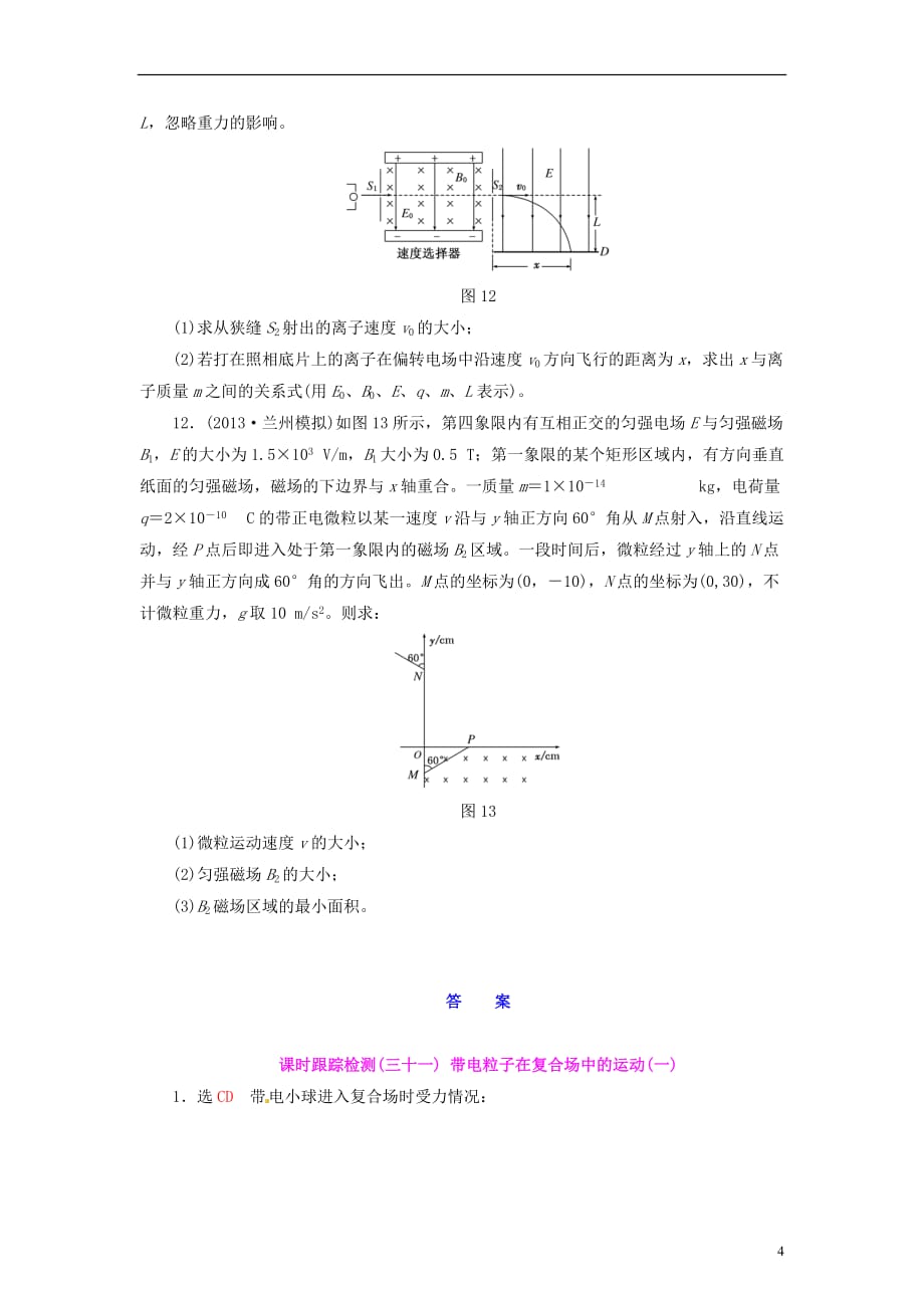 【三维设计】高三物理一轮 课时跟踪检测31 带电粒子在复合场中的运动（一）_第4页