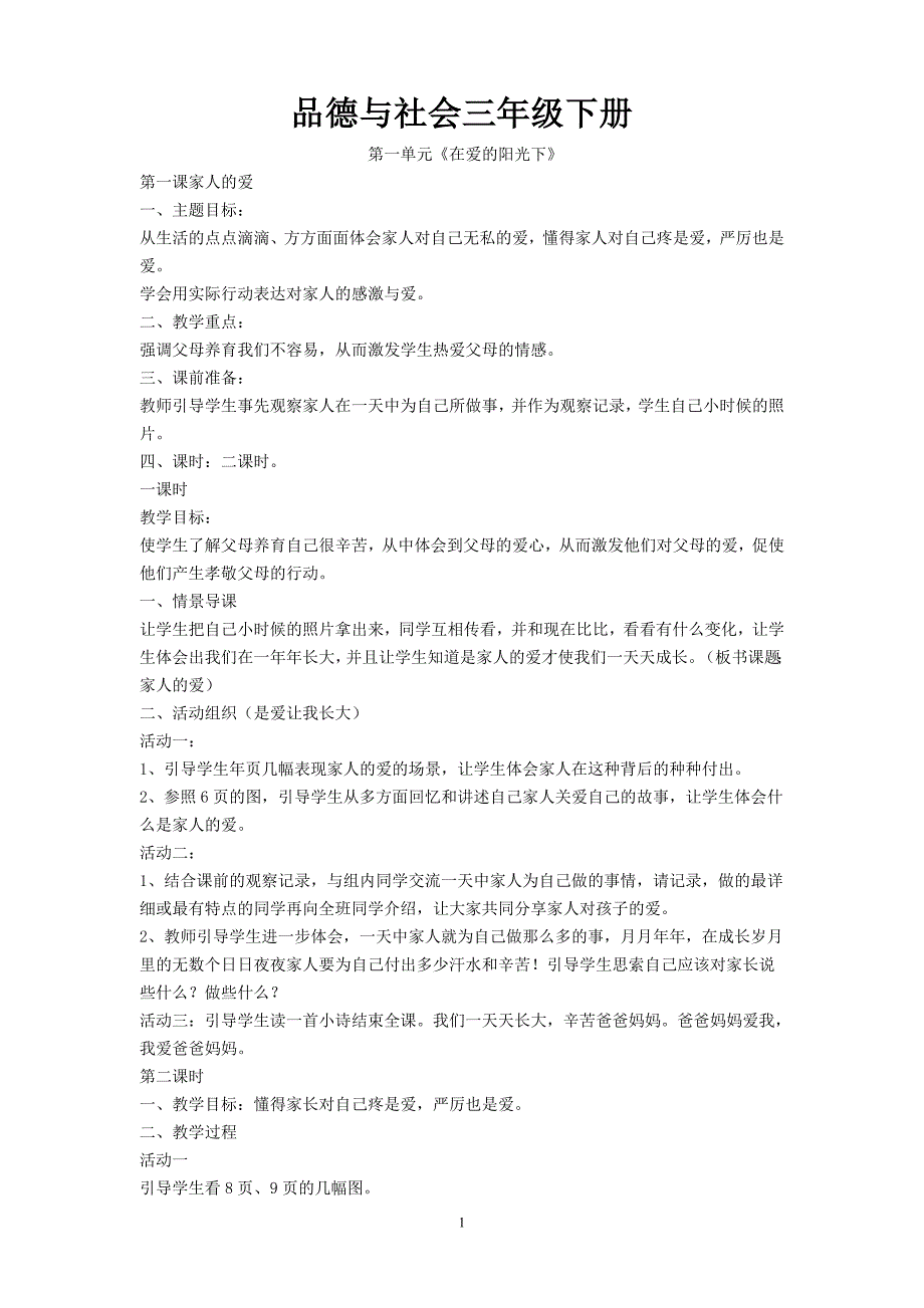 小学三年级下册人教版品德与社会教案-_第1页