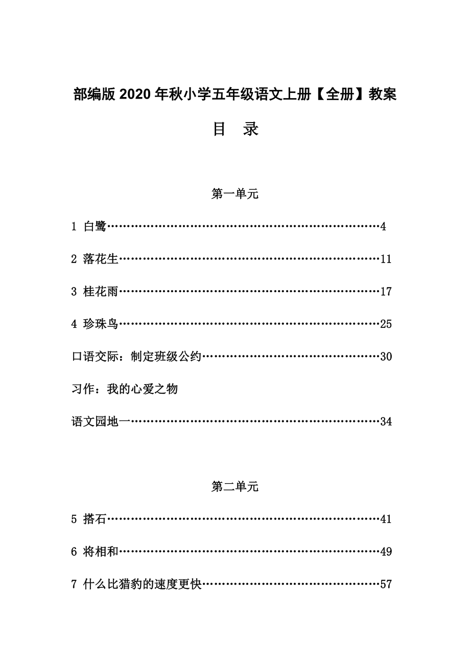 部编版2020年秋小学五年级语文上册【全册】教案_第1页