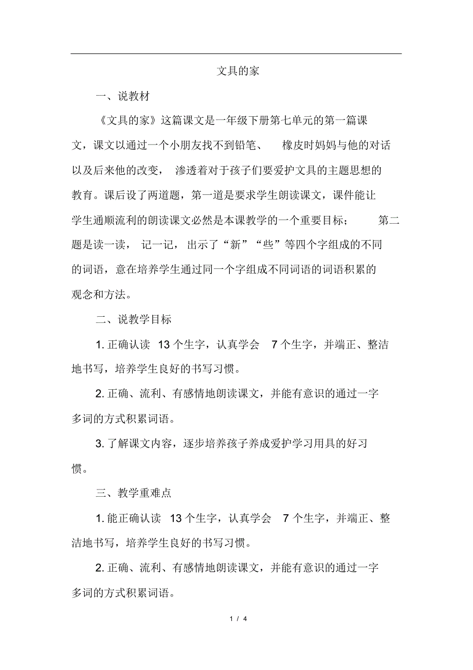 部编版一年级语文下册15.文具的家(说课稿)_第1页