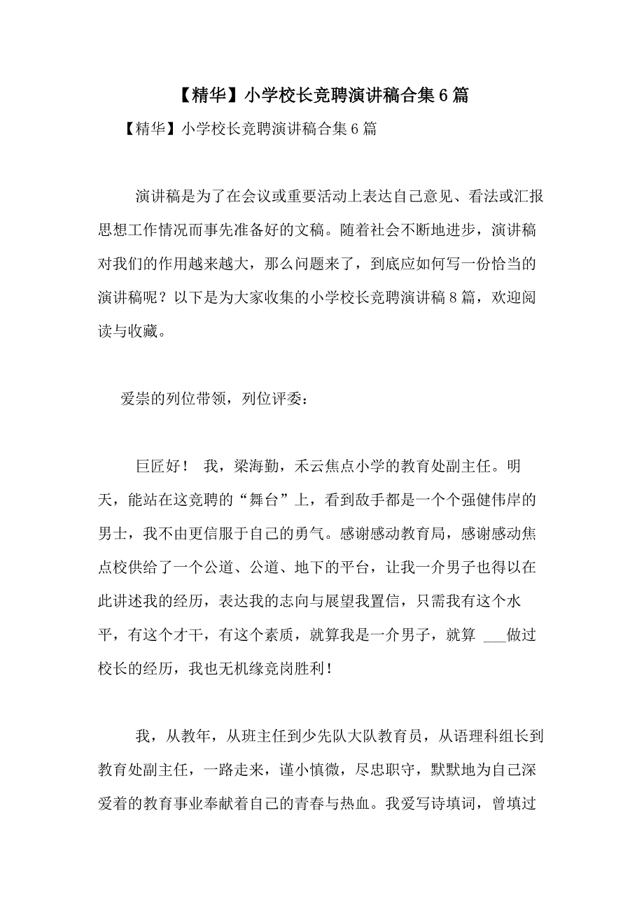 2021年【精华】小学校长竞聘演讲稿合集6篇_第1页