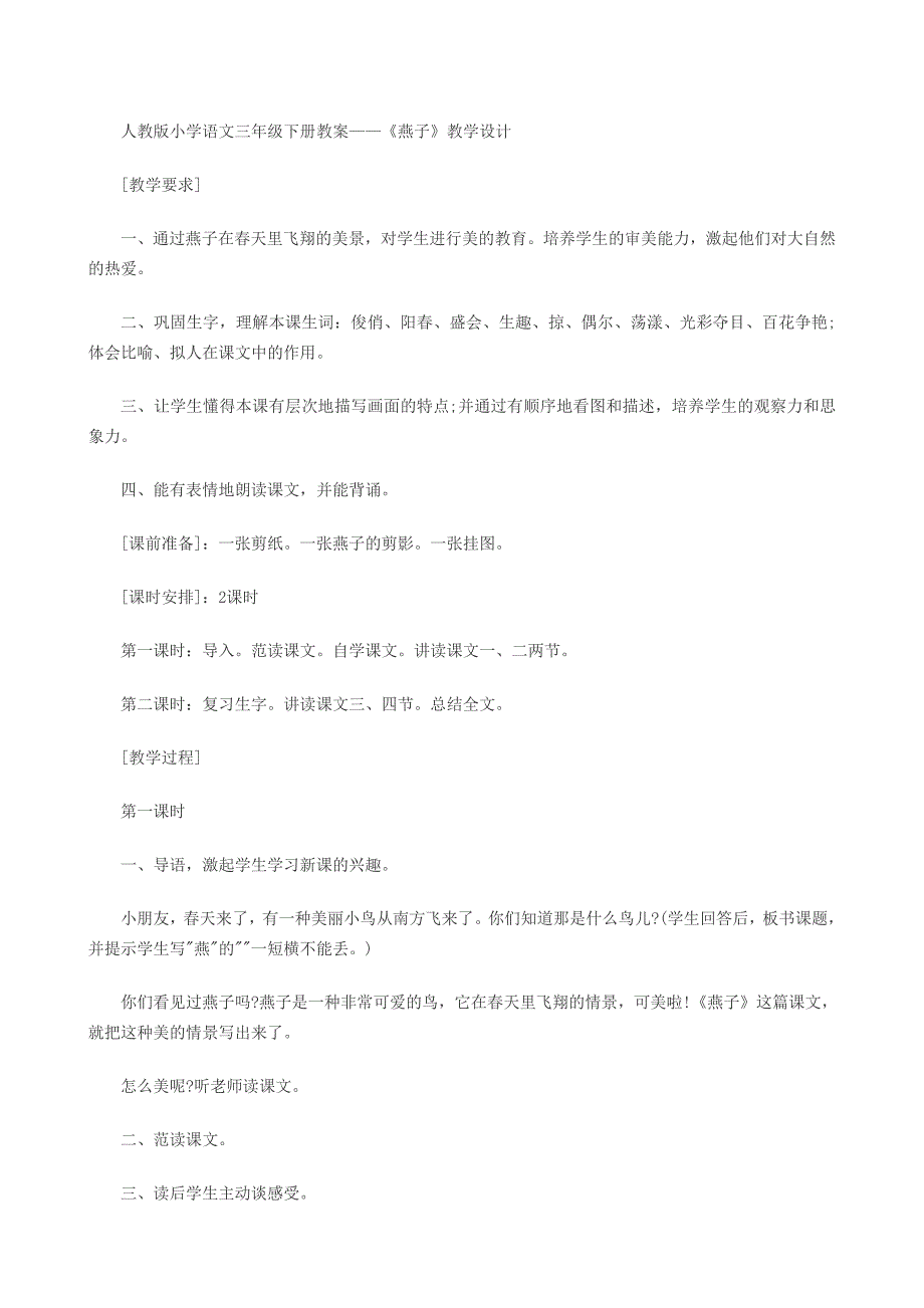 人教版小学语文三年级下册教案——《燕子》教学设计-_第1页