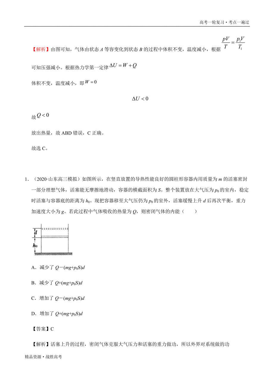 2.021年高考物理一遍过：考点62 热力学定律和能量守恒定律（教师版）_第4页