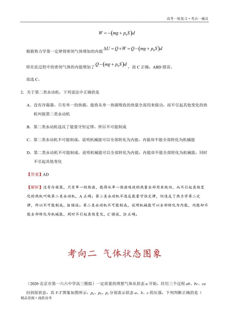 2.021年高考物理一遍过：考点62 热力学定律和能量守恒定律（教师版）_第5页