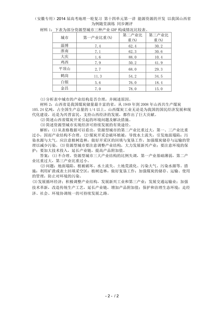 （安徽专用）高考地理一轮复习 第十四单元第一讲 能源资源的开发 以我国山西省为例随堂演练 同步测评_第2页