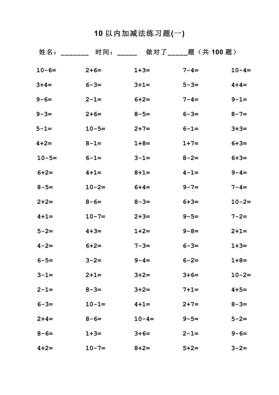 一年级10以内加减法口算题(100道题_可直接打印)-10以内加减口算题._第1页