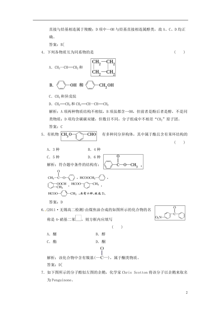 【三维设计】高中化学 专题2 有机物的结构与分类 第二单元 有机化合物的分类和命名 第一课时 有机化合物的分类课时跟踪训练 苏教版选修5_第2页