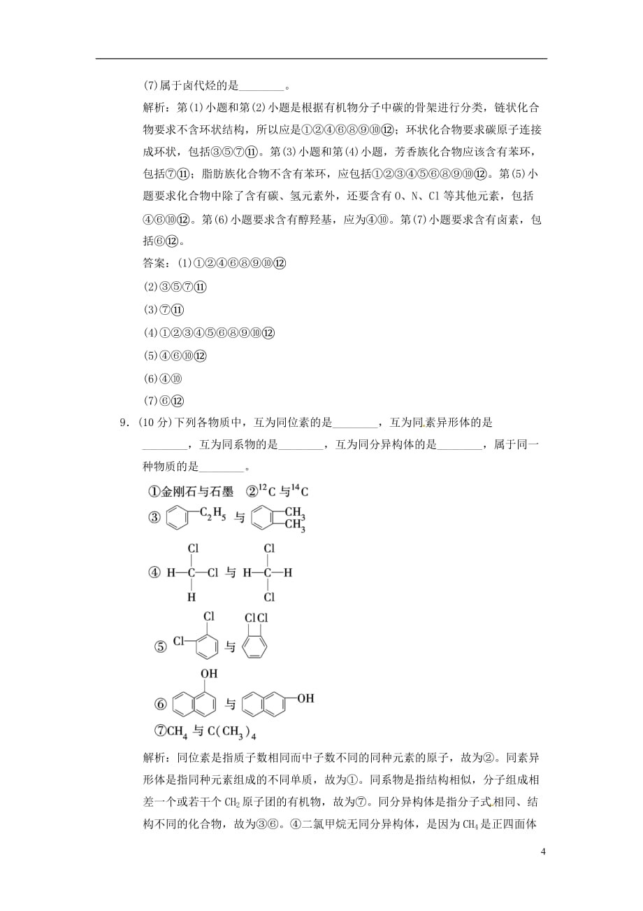 【三维设计】高中化学 专题2 有机物的结构与分类 第二单元 有机化合物的分类和命名 第一课时 有机化合物的分类课时跟踪训练 苏教版选修5_第4页