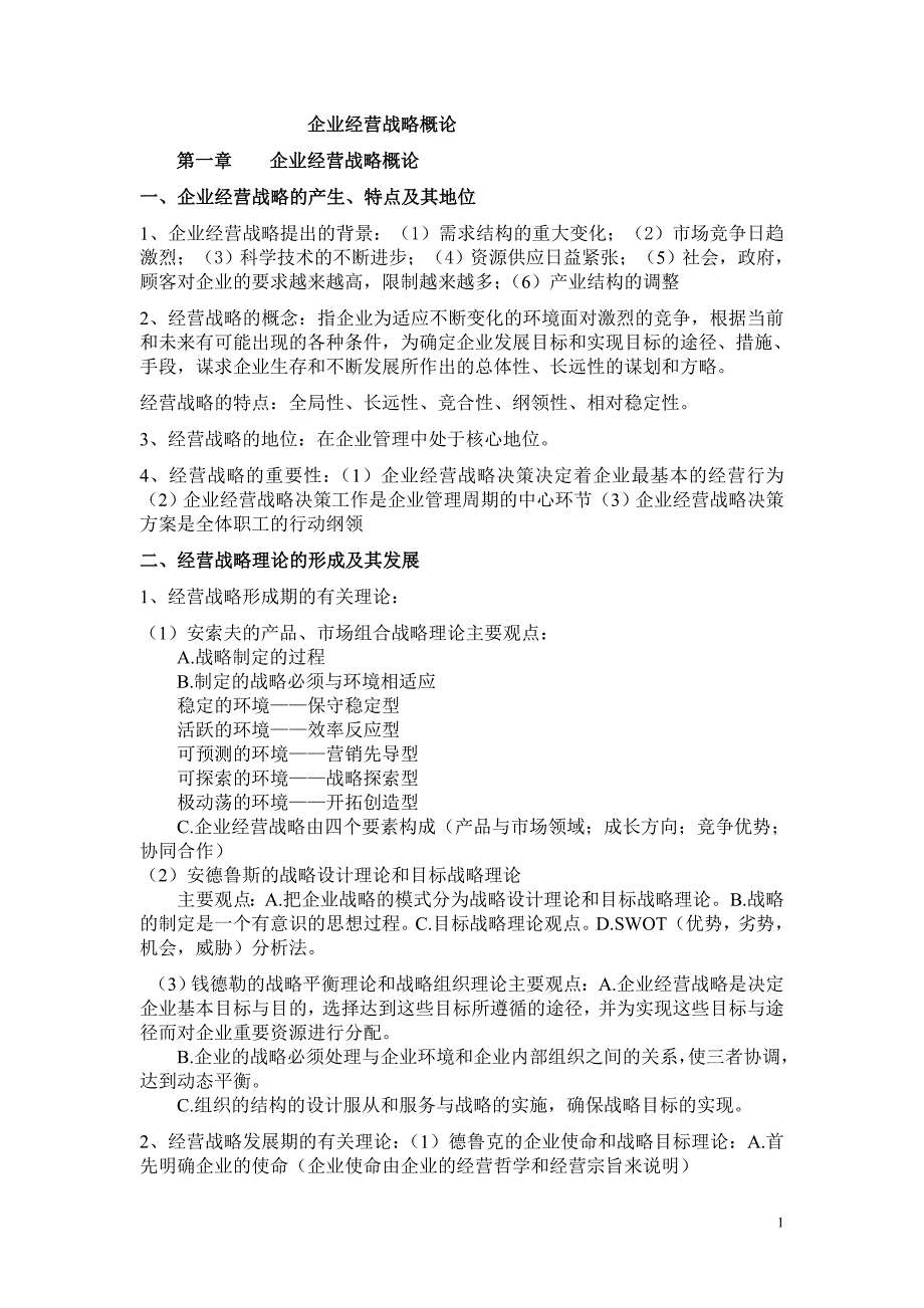 （实用）企业经营战略概论重点复习资料 (1)_第1页