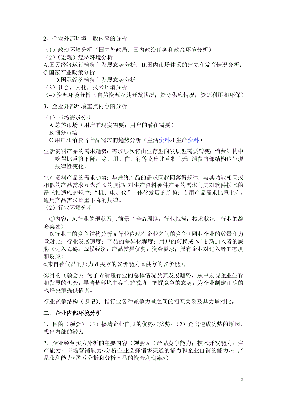 （实用）企业经营战略概论重点复习资料 (1)_第3页