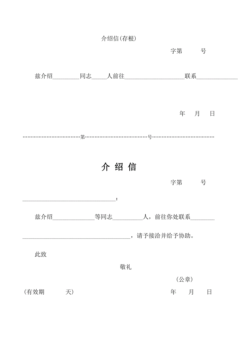 五种介绍信模板(简单实用)._第1页