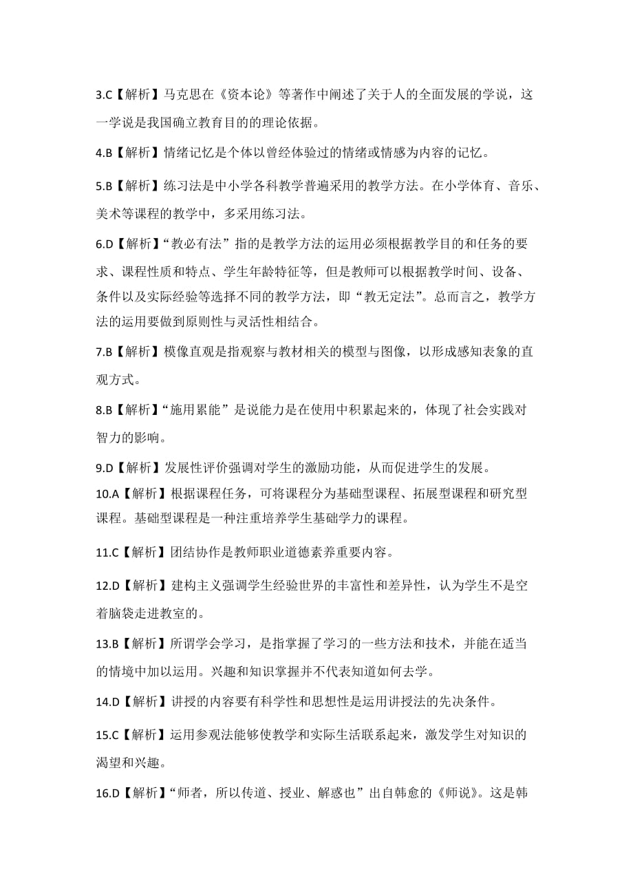 教师招聘教育综合考试考前突击试卷及讲解答案《一》_第4页