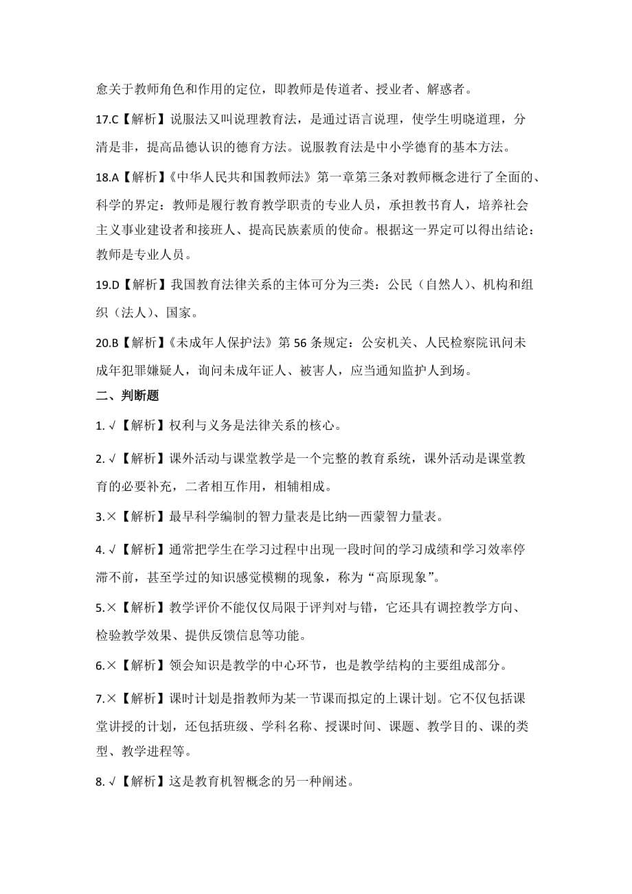 教师招聘教育综合考试考前突击试卷及讲解答案《一》_第5页