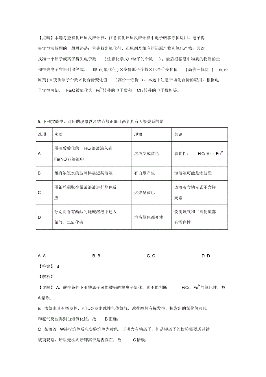 吉林省通钢一中、集安一中、等联谊校2020届高三第五次月考化学试题Word版含解析_第3页