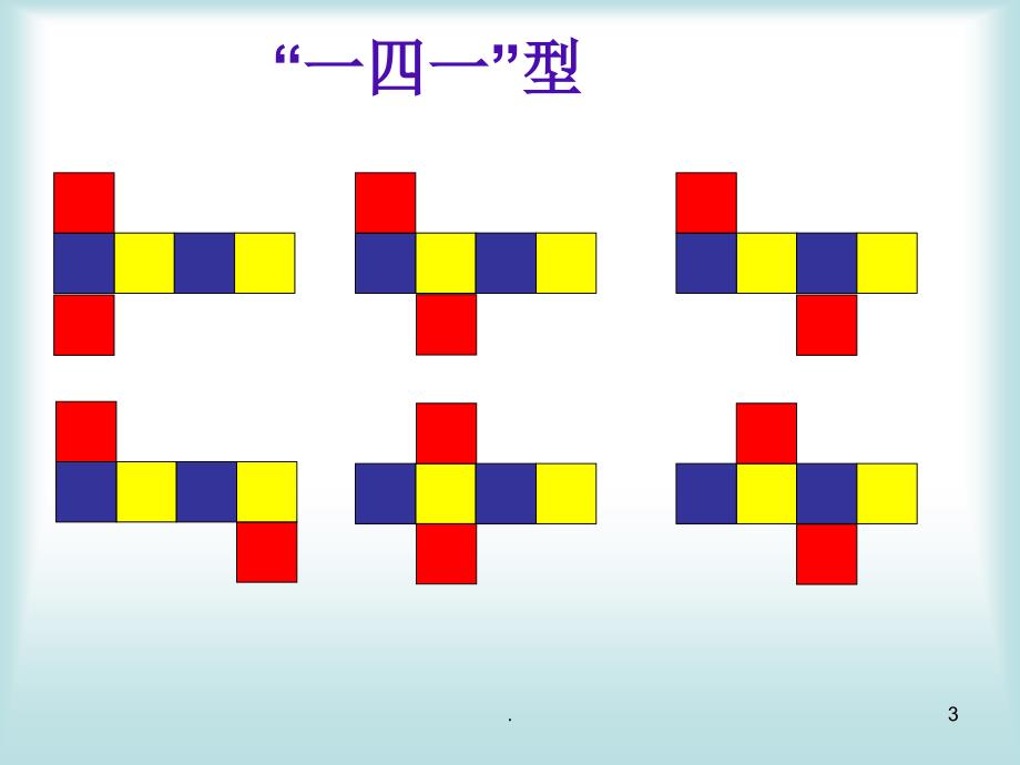 正方体的11种展开图ppt课件_第3页