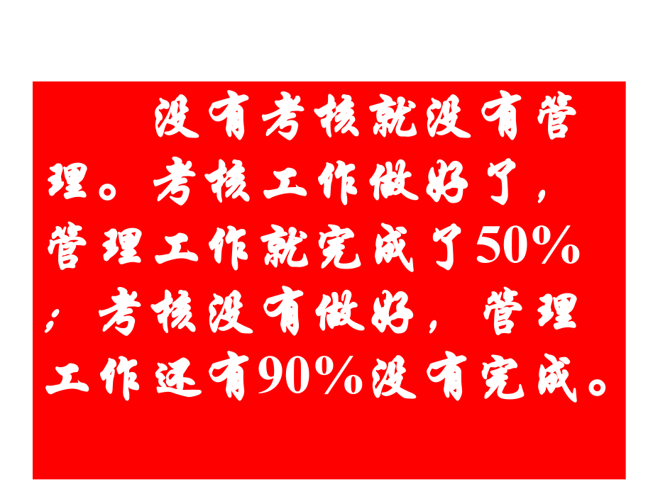 企业员工绩效考核方法创新技巧(ppt-186)_第4页