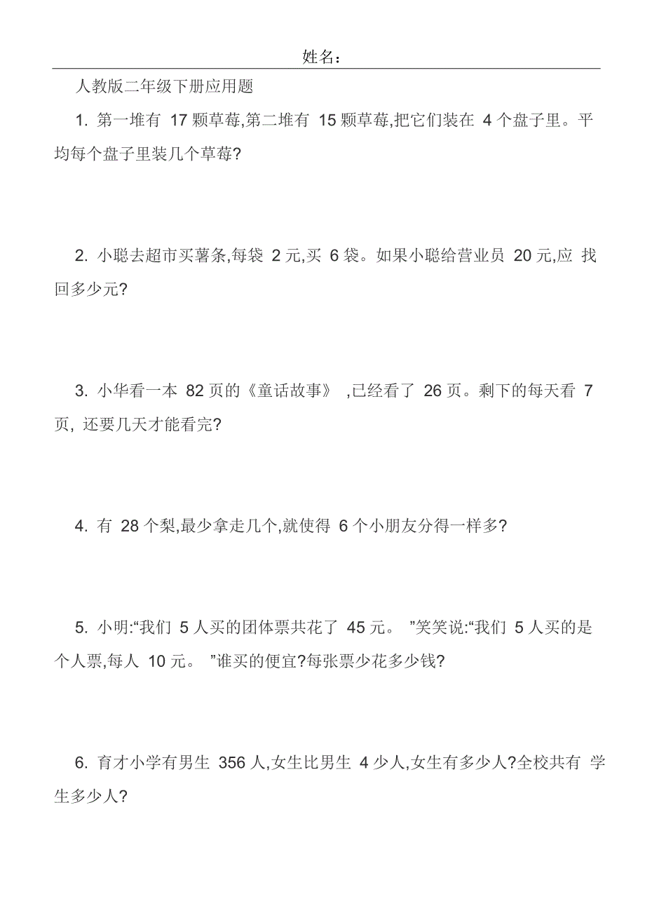 人教版二年级数学下册应用题100道-_第1页