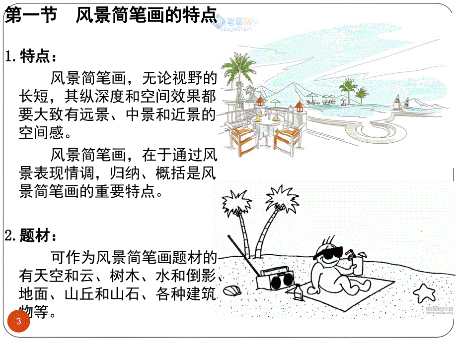 风景简笔画（课堂PPT）_第3页