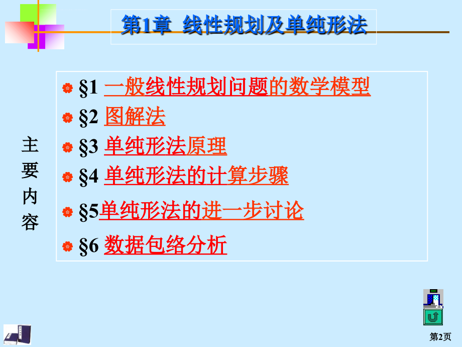 运筹学课件第1章 线性规划及单纯形法_第2页