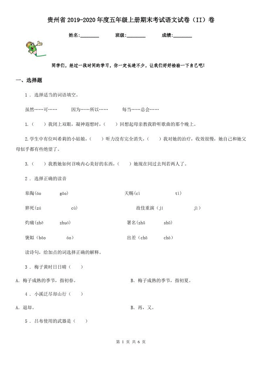 贵州省2019-2020年度五年级上册期末考试语文试卷(II)卷_第1页