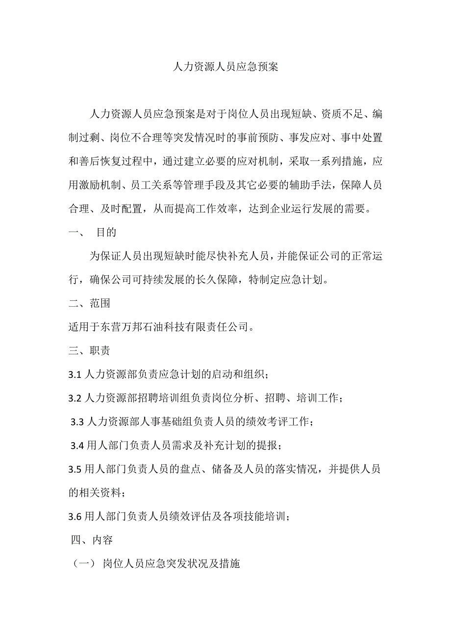 704编号人力资源人员应急预案_第1页