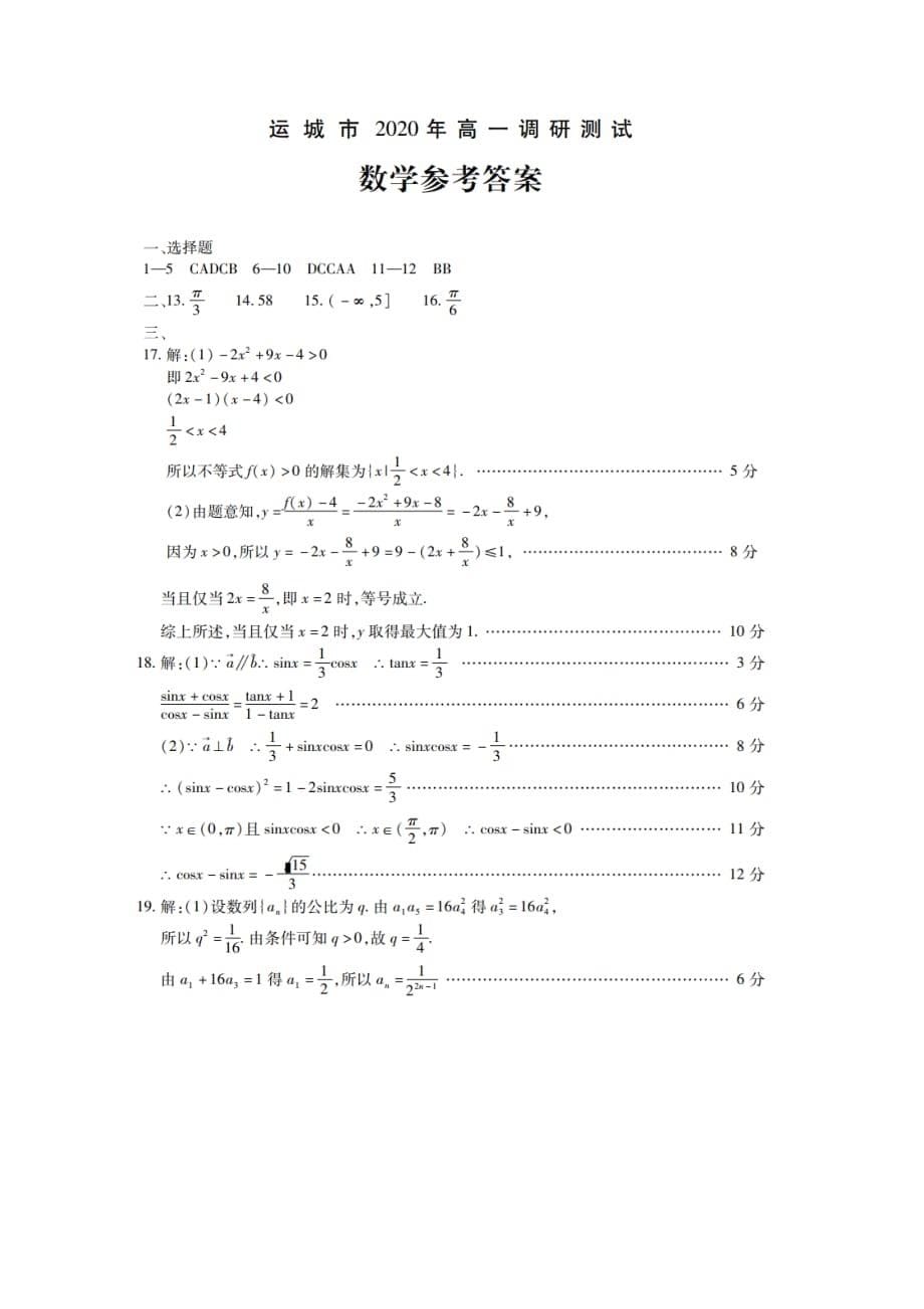 山西省运城市2019-2020学年高一数学下学期调研测试试题_第5页