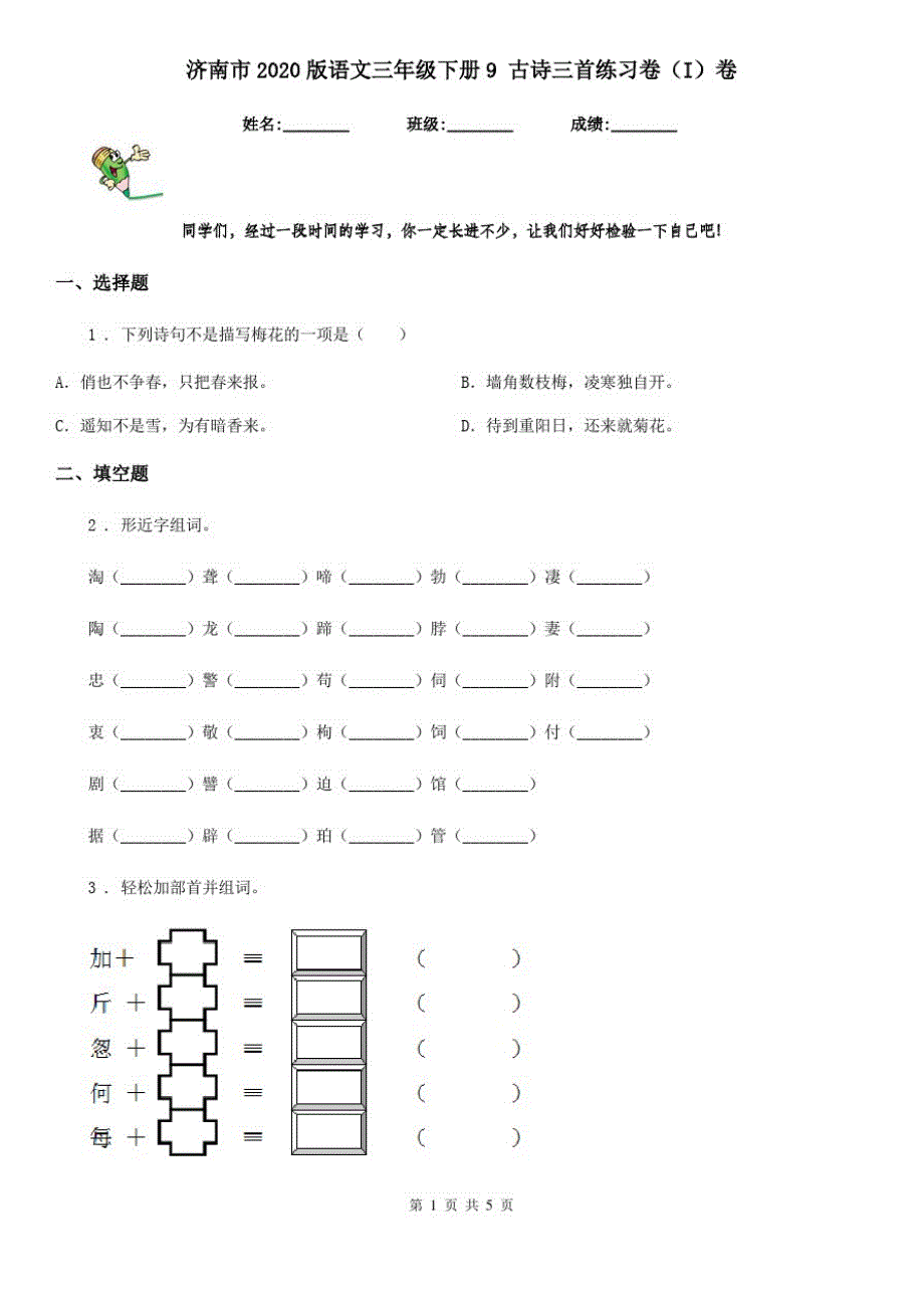 济南市2020版语文三年级下册9古诗三首练习卷(I)卷_第1页