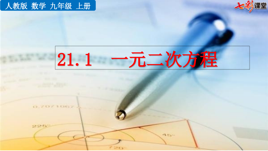 人教版九年级数学上册第二十一章一元二次方程优质教学课件_第1页