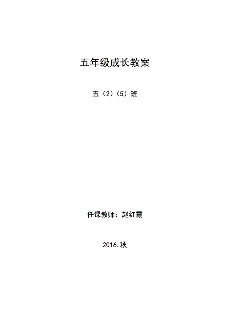 最新甘肃省五年级上册成长教案+全册_第1页