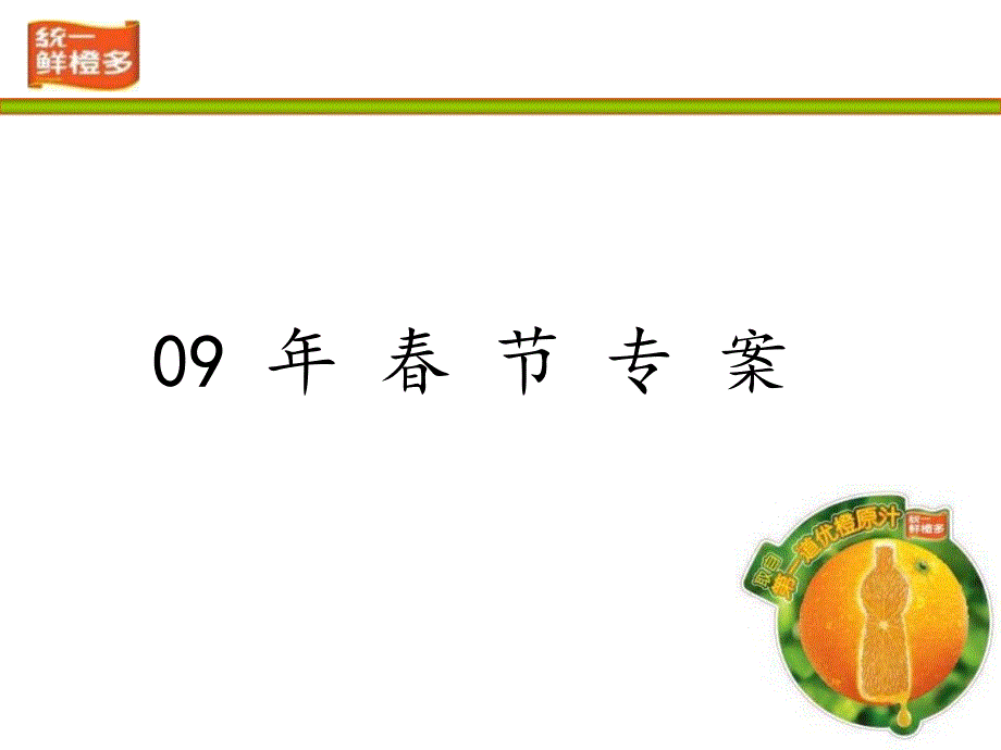 饮料-活动-2009年统一鲜橙多春节专案_第1页