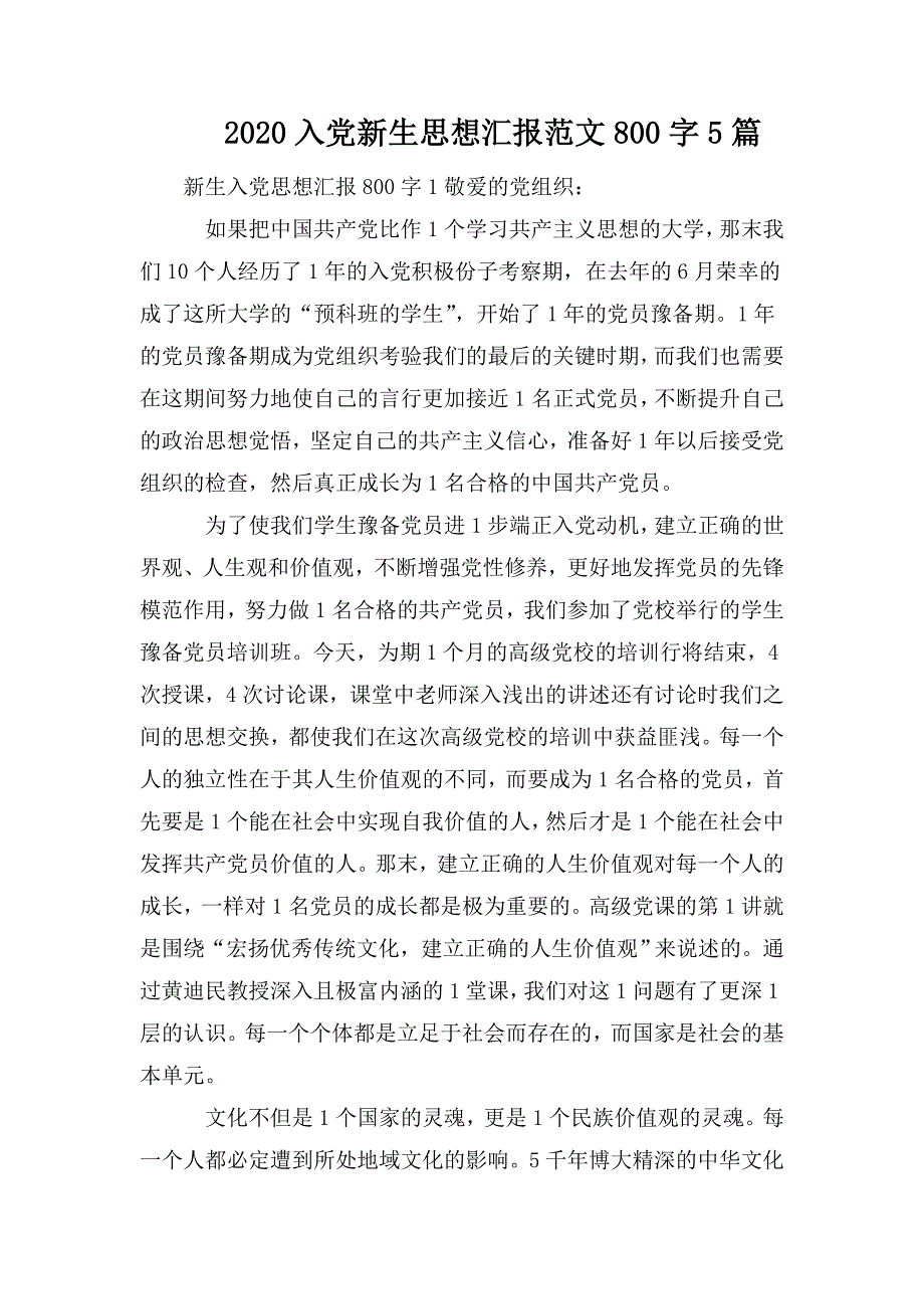 整理2020入党新生思想汇报范文800字5篇_第1页