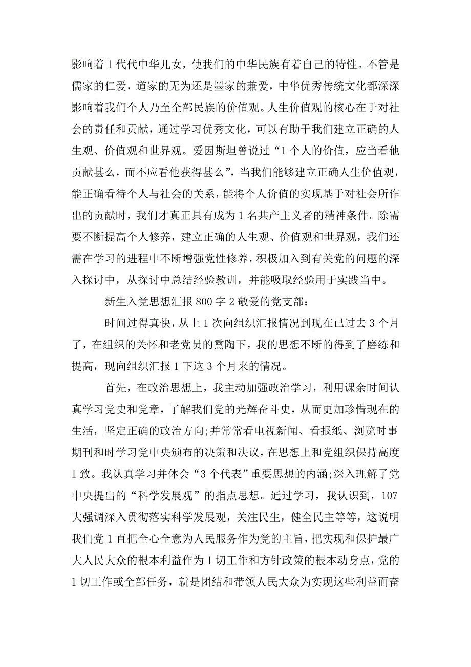 整理2020入党新生思想汇报范文800字5篇_第2页