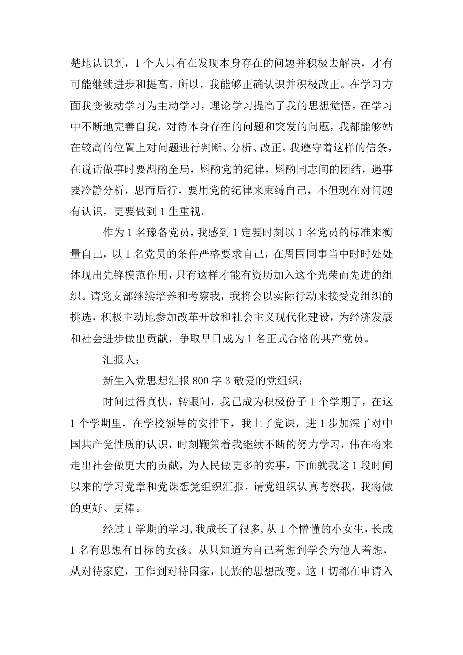 整理2020入党新生思想汇报范文800字5篇_第4页