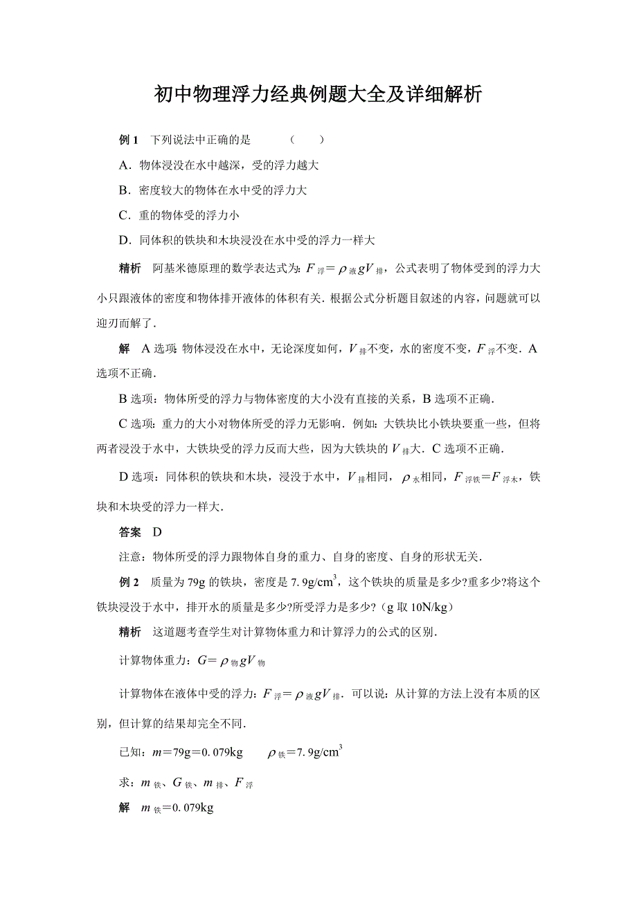 初中物理浮力经典例题大全及详细解析(强烈推荐)._第1页