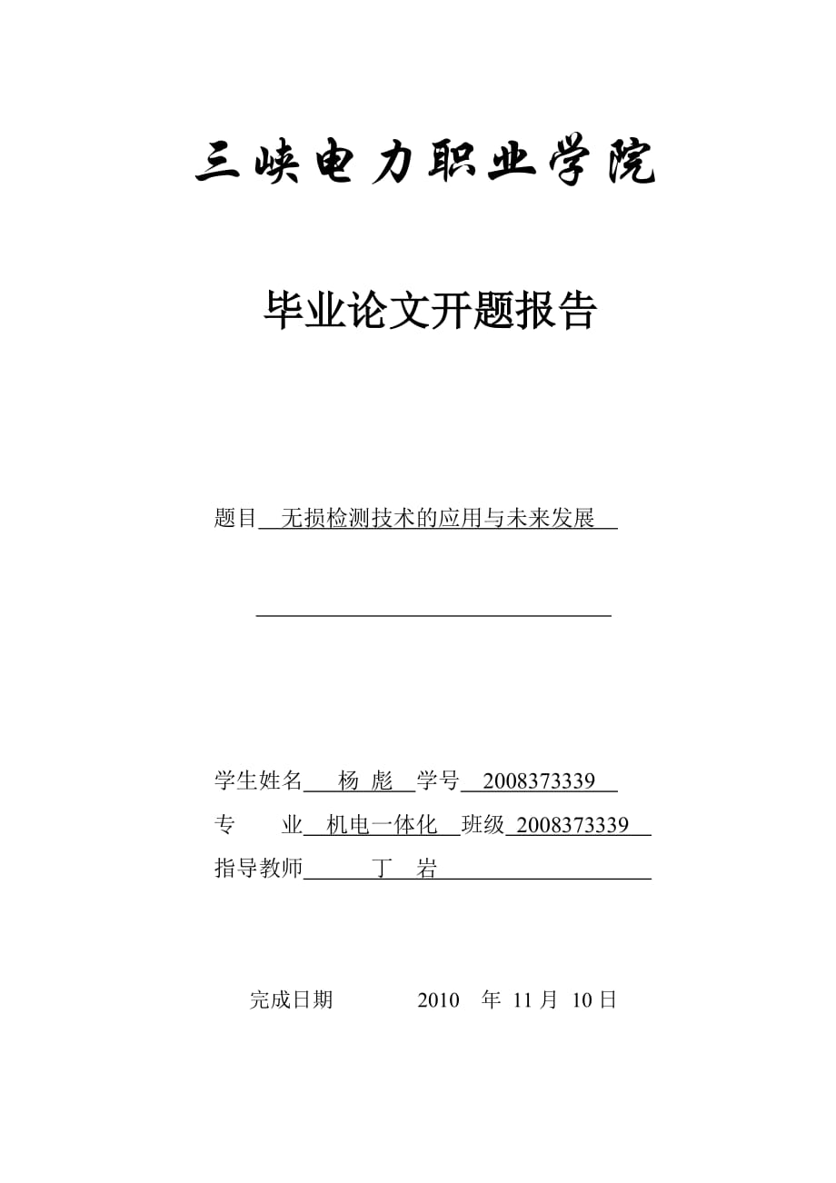 开题报告样本 无损检测技术的应用与未来发展_第1页