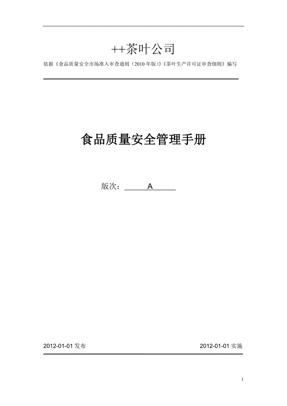 254编号茶叶公司质量管理手册_第1页