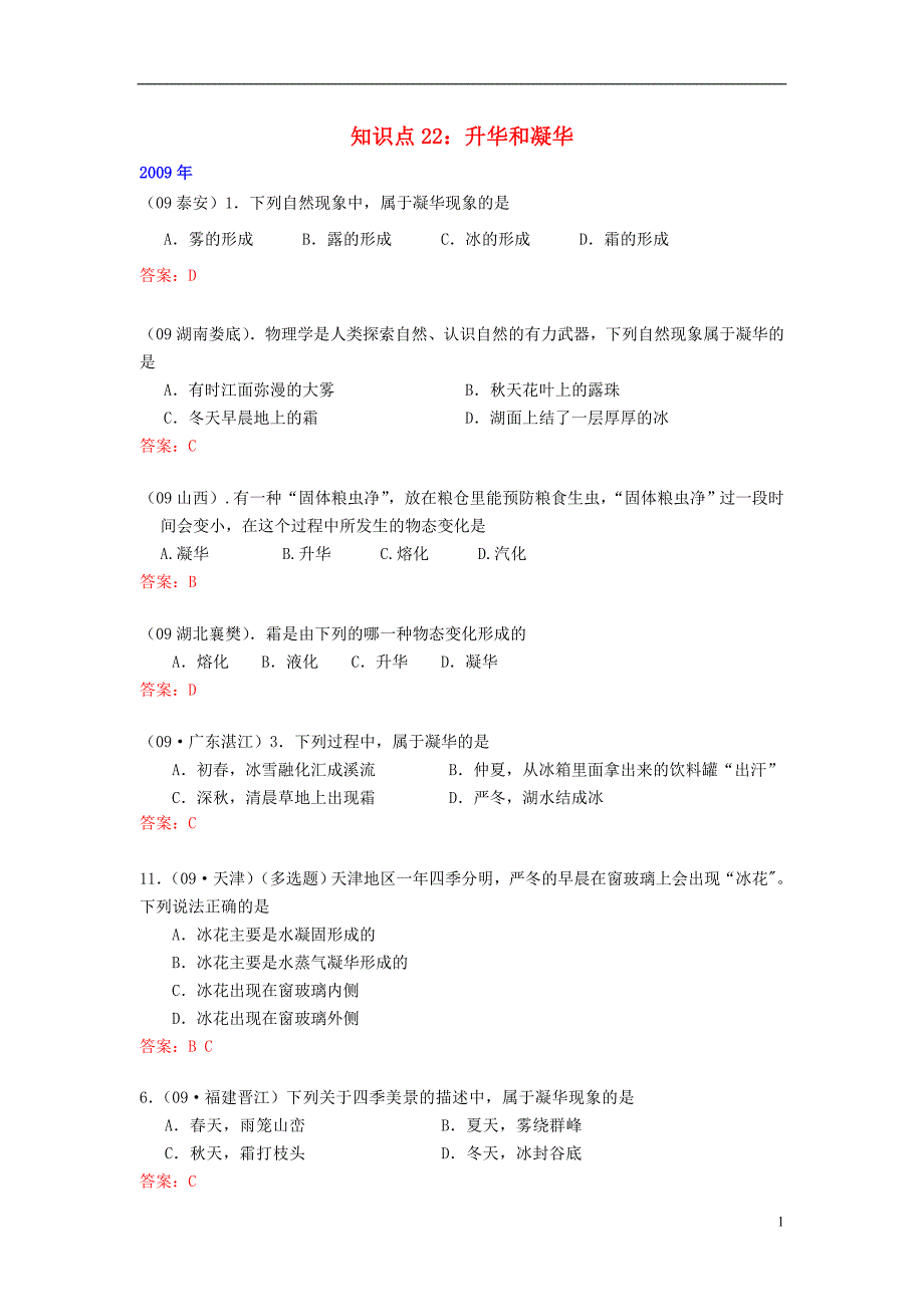 （4年合编版）中考物理试题分类整合 知识点22 升华和凝华 新人教版_第1页