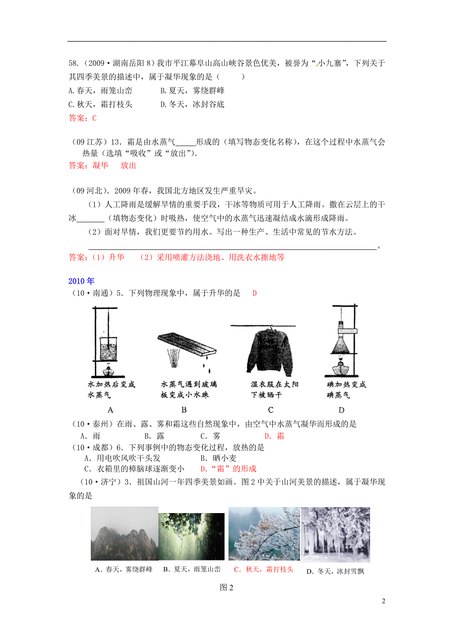 （4年合编版）中考物理试题分类整合 知识点22 升华和凝华 新人教版_第2页