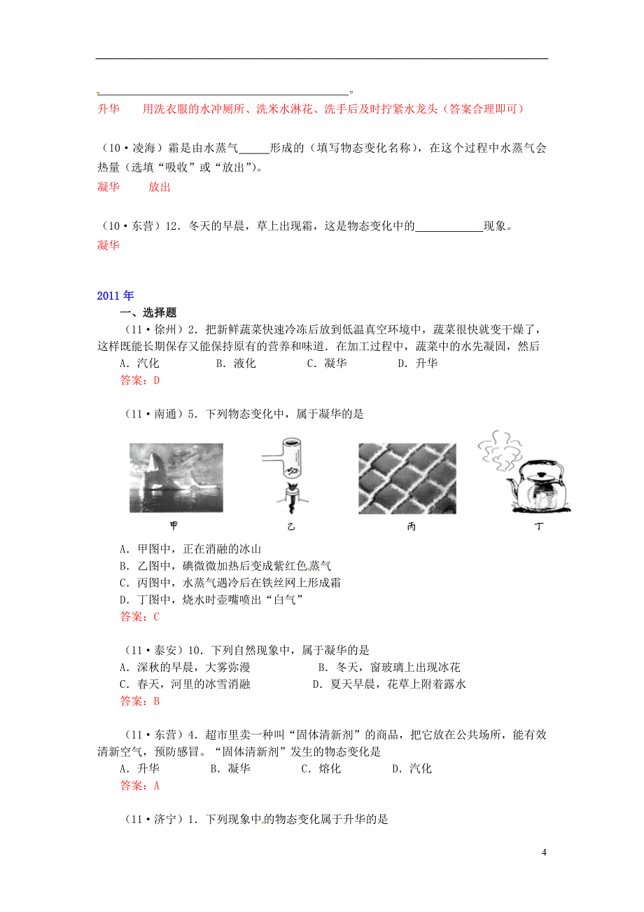 （4年合编版）中考物理试题分类整合 知识点22 升华和凝华 新人教版_第4页