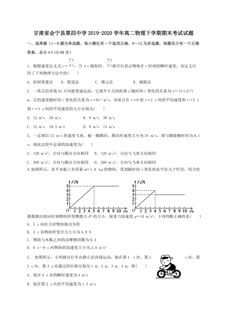 甘肃省会宁县第四中学2019-2020学年高二物理下学期期末考试试题_第1页